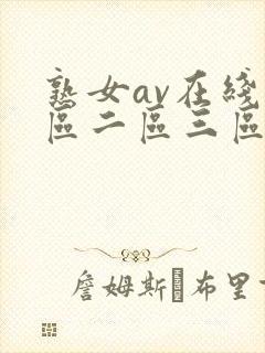 熟女av在线一区二区三区