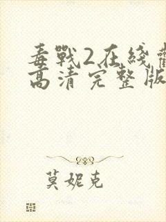 毒战2在线观看高清完整版封面