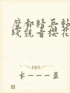 魔都精兵动漫在线观看樱花第二季