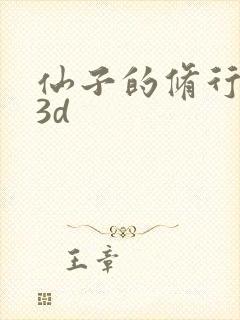 仙子的修行漫画3d