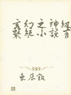 玄幻之神级帝皇系统小说有声