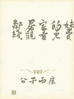 邻居家的妹妹在线观看免费全集高清