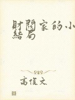 财阀家的小儿子结局封面