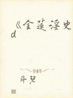 《金莲淫史》hd封面
