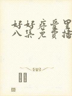 好好疼爱里面第八集免费播放动漫封面
