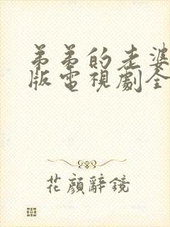 弟弟的老婆免费版电视剧全集在线观看