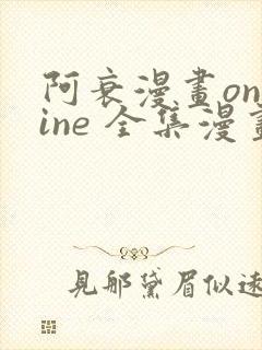 阿衰漫画online 全集漫画免费阅读樱花漫画