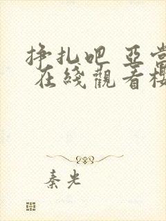 挣扎吧 亚当君 在线观看樱花动漫