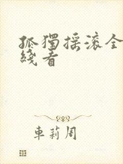 孤独摇滚全集在线看