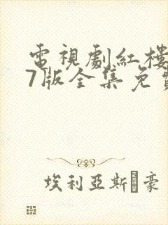 电视剧红楼梦87版全集免费观看