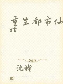 重生都市仙尊txt