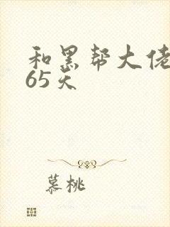 和黑帮大佬的365天