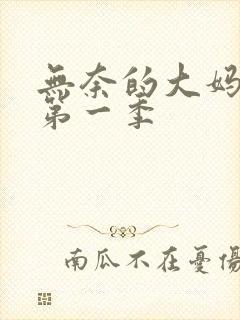 无奈的大妈俄剧第一季