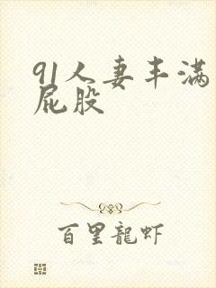 91人妻丰满大屁股