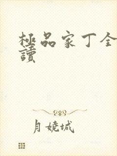 极品家丁全文阅读封面