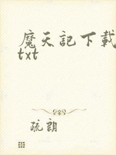 魔天记下载全本txt