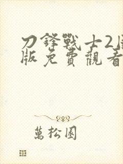 刀锋战士2国语版免费观看