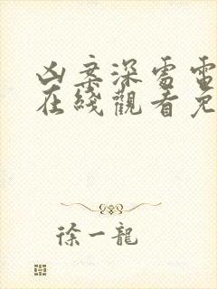 凶案深处电视剧在线观看免费观看