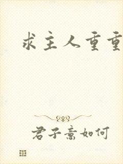 求主人重重责罚