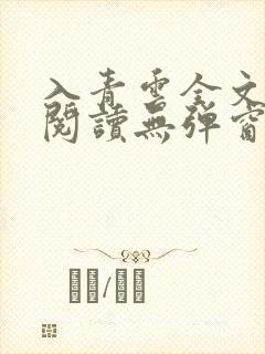 入青云全文免费阅读无弹窗