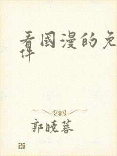 看国漫的免费软件