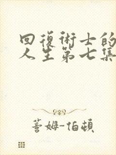 回复术士的重启人生第七集樱花动漫在线观看