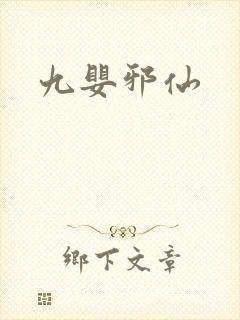 九婴邪仙
