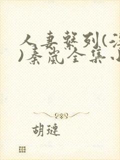 人妻系列(淫篇)秦岚全集小时