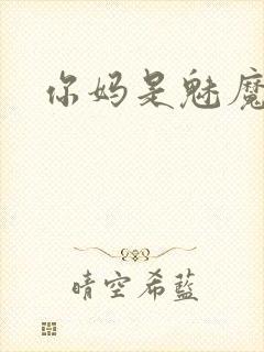你妈是魅魔动漫封面