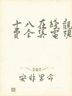 十八在线观看免费全集电视剧