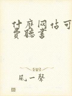 什么网站可以免费听书