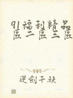 91福利精品一区二区三区