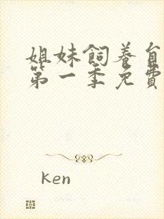 姐妹饲养员动漫第一季免费观看全集高清封面