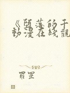 《堕落的千金》动漫在线观看