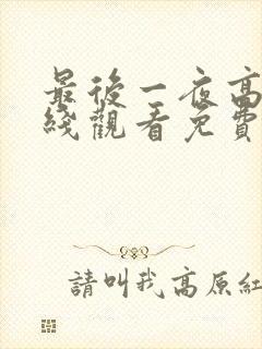 最后一夜高清在线观看免费完整版封面