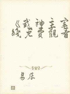 《武神主宰》在线免费观看