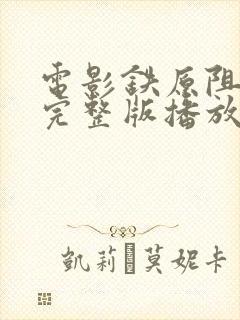 电影铁原阻击战完整版播放在线观看