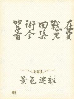 咒术回战在线观看全集免费