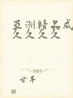 亚洲精品成人久久久久久