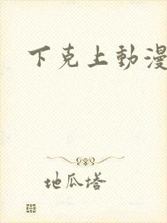 下克上动漫番剧