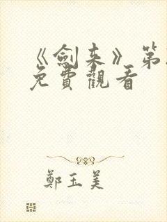 《剑来》第2季免费观看