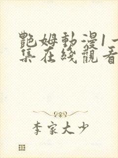 艳姆动漫1一6集在线观看免费