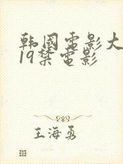 韩国电影大尺度19禁电影