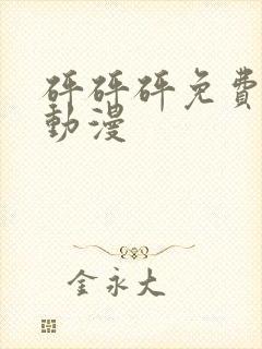 砰砰砰免费高清动漫封面