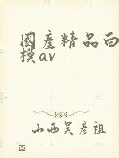 国产精品白浆嫩模av封面