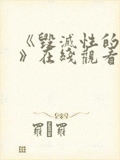 《毁灭性的魅惑》在线观看动漫