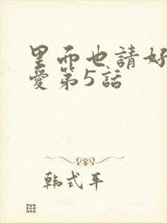 里面也请好好疼爱第5话