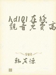 hd101在线观看免费高清电视剧