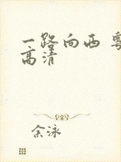 一路向西 粤语高清