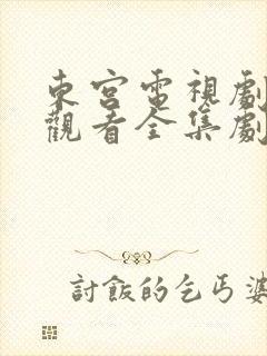 东宫电视剧免费观看全集剧情简介